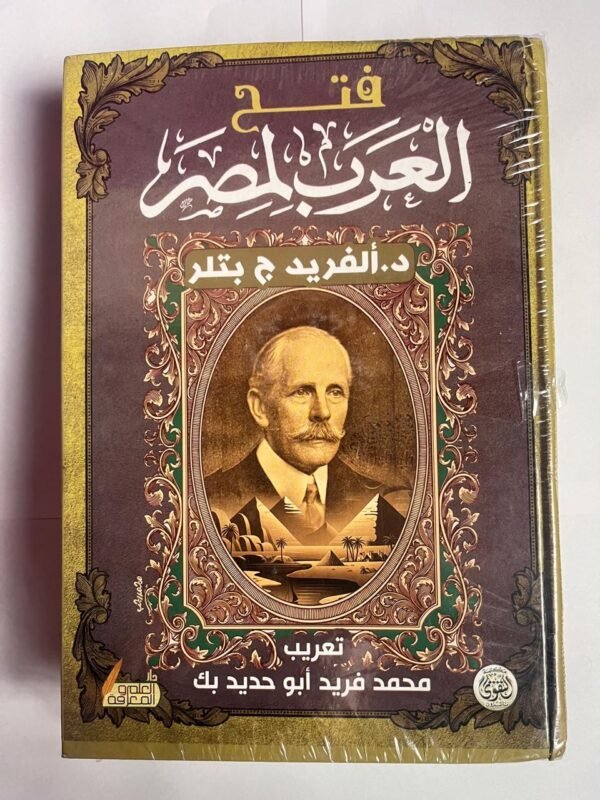كتاب فتح العرب لمصر للكاتب ألفريد ج بتلر