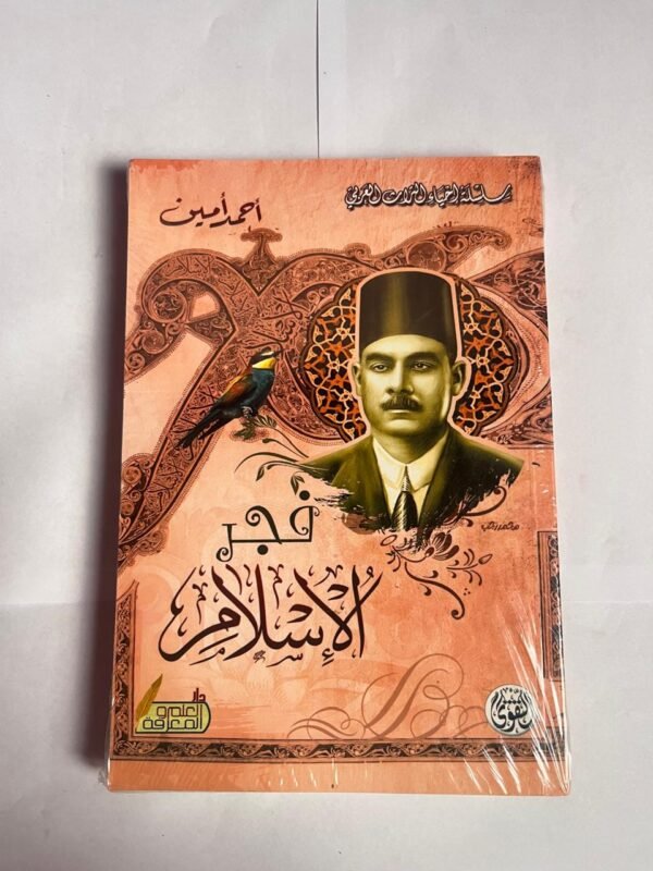 كتاب فجر الإسلام للكاتب احمد امين
