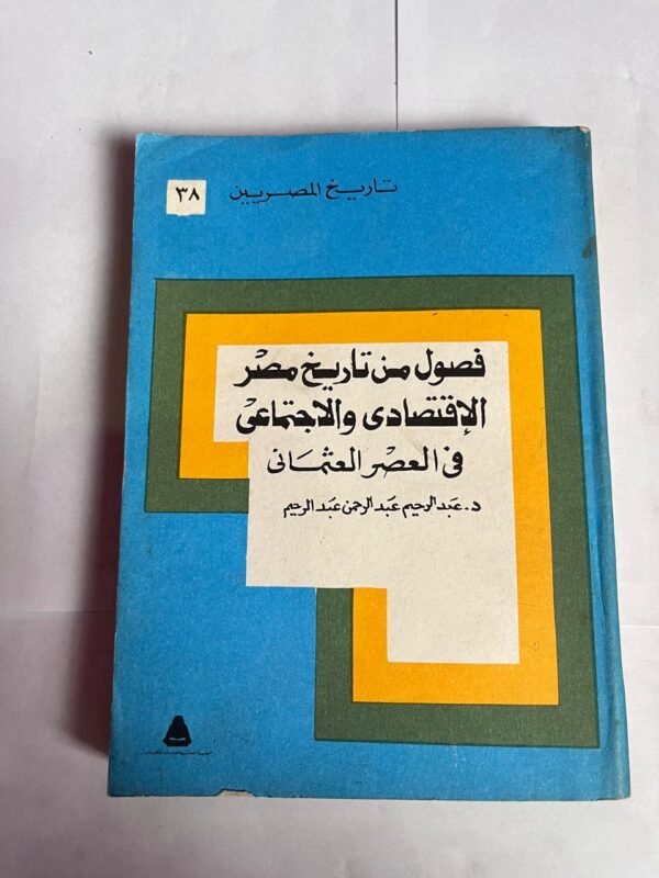 كتاب فصول من تاريخ مصر الإقتصادى و الاجتماعى فى العصر العثمانى للكاتب عبدالرحيم عبدالرحمن عبدالرحيم