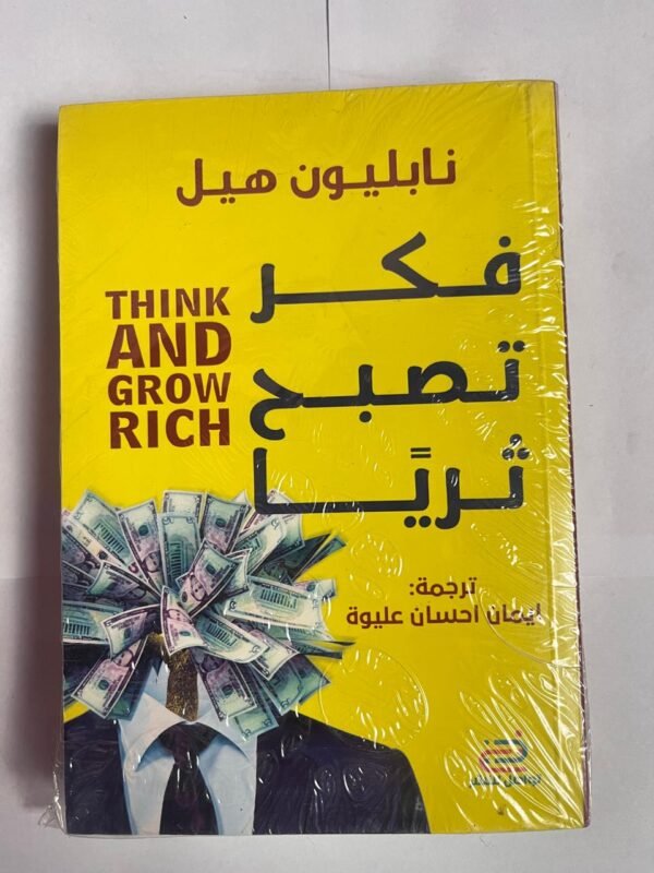 كتاب فكر تصبح ثريا للكاتب نابليون هيل