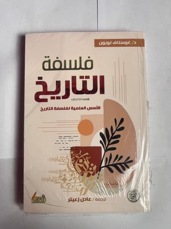 كتاب فلسفة التاريخ للكاتب غوستاف لوبون