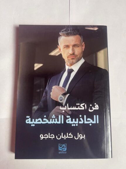 كتاب فن اكتساب الجاذبية الشخصية للكاتب بول كليان جاجو 