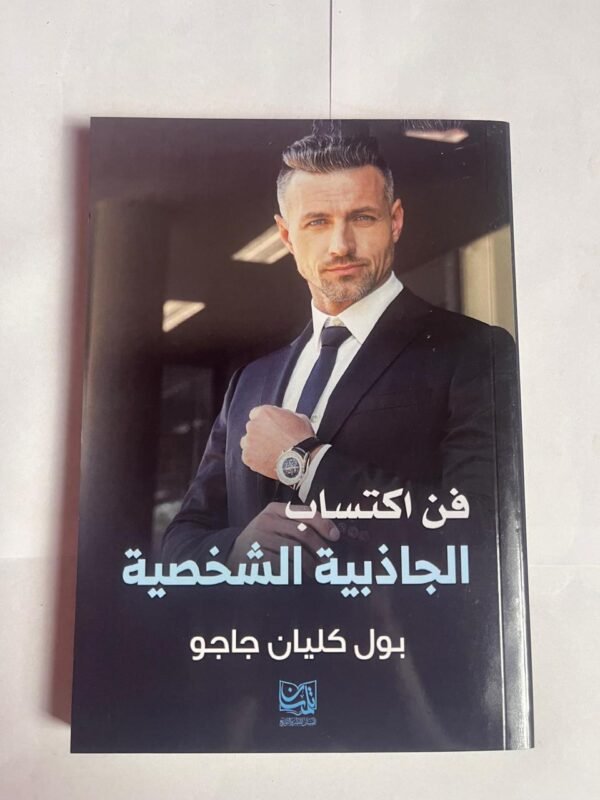 كتاب فن اكتساب الجاذبية الشخصية للكاتب بول كليان جاجو 