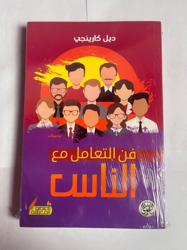 كتاب فن التعامل مع الناس للكاتب ديل كارينجي