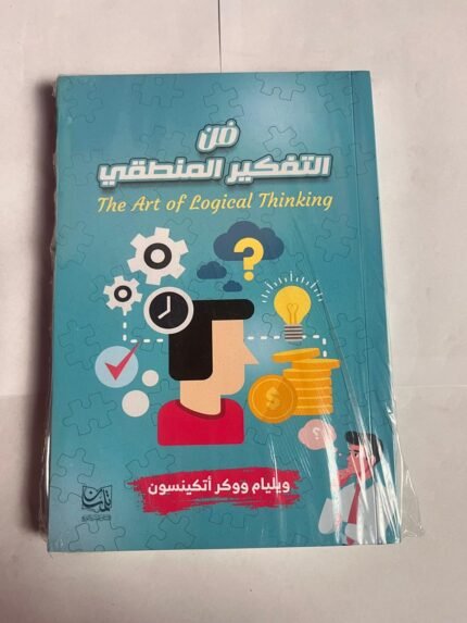 كتاب فن التفكير المنطقي للكاتب ويليام ووكر أتيكينسون