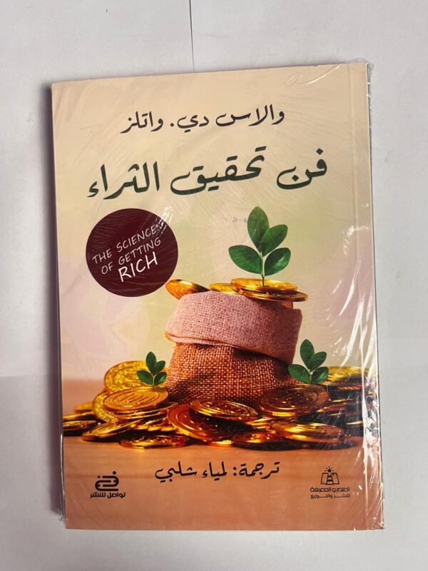 كتاب فن تحقيق الثراء للكاتب والاس دي واتلز