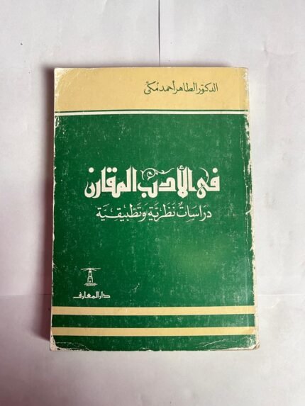 كتاب فى الأدب المقارن دراسات نظرية وتطبيقية للكاتب الطاهر أحمد مكى
