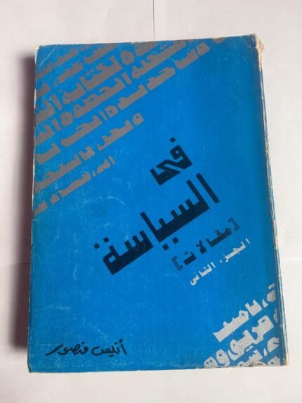 كتاب فى السياسة مقالات للكاتب أنيس منصور الجزء الثانى