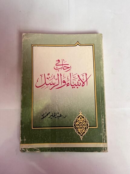 كتاب فى رحاب الأنبياء و الرسل للكاتب عبدالحليم محمود