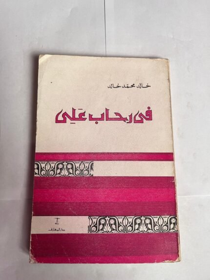 كتاب فى رحاب على للكاتب خالد محمد خالد