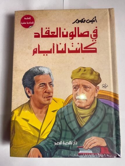 كتاب في صالون العقاد كانت لنا أيام للكاتب أنيس منصور