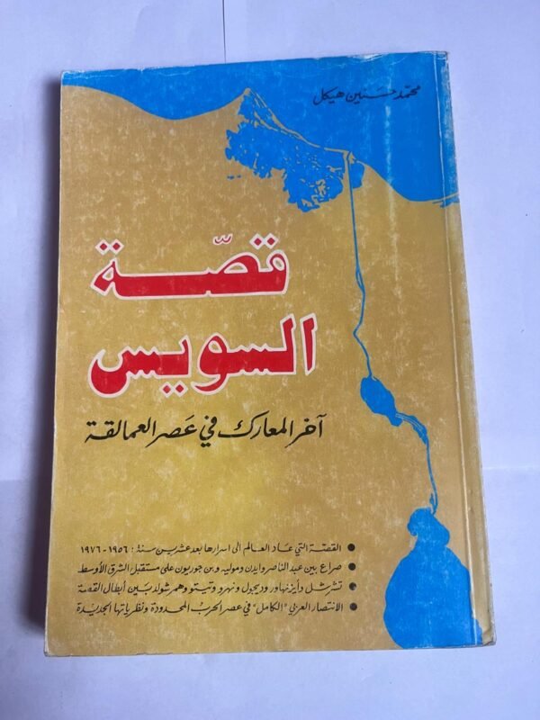 كتاب قصة السويس آخر المعارك في عصر العمالقة للكاتب محمد حسنين هيكل