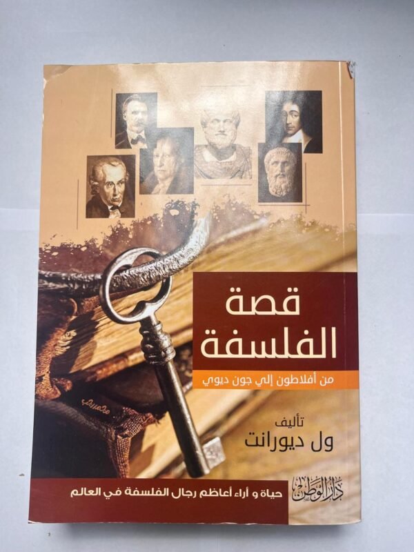 كتاب قصة الفلسفة من أفلاطون إلى جون ديوي للكاتب ول ديورانت