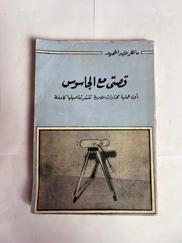 كتاب قصتى مع الجاسوس اول عملية مخابرات مصرية تنشر تفاصيلها كاملة للكاتب ماهر عبدالحميد