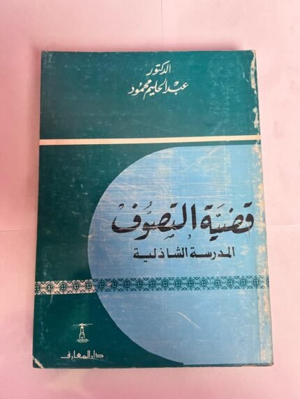 كتاب قضية التصوف المدرسة الشاذلية للكاتب عبدالحليم محمود