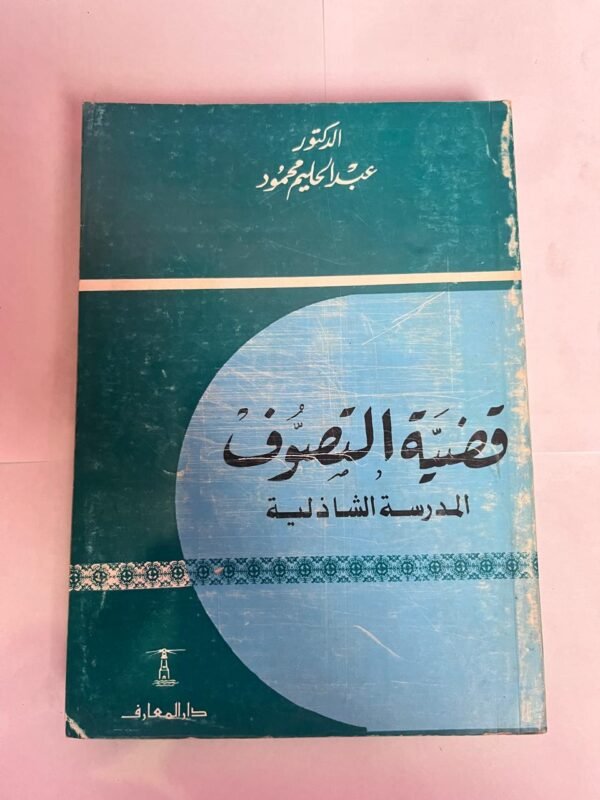 كتاب قضية التصوف المدرسة الشاذلية للكاتب عبدالحليم محمود