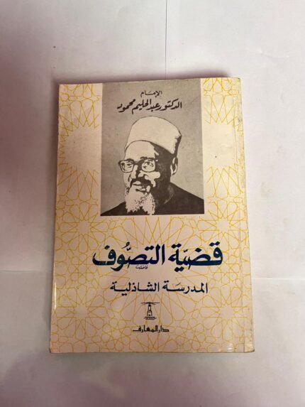 كتاب قضية التصوف المدرسة الشاذلية للكاتب عبدالحليم محمود