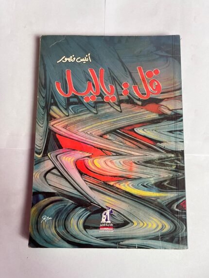 كتاب قل ياليل للكاتب انيس منصور