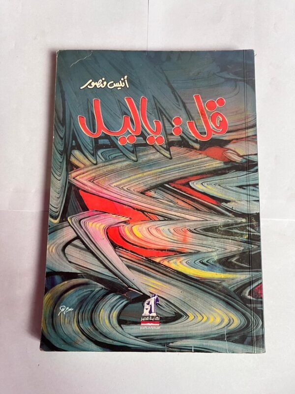 كتاب قل ياليل للكاتب انيس منصور