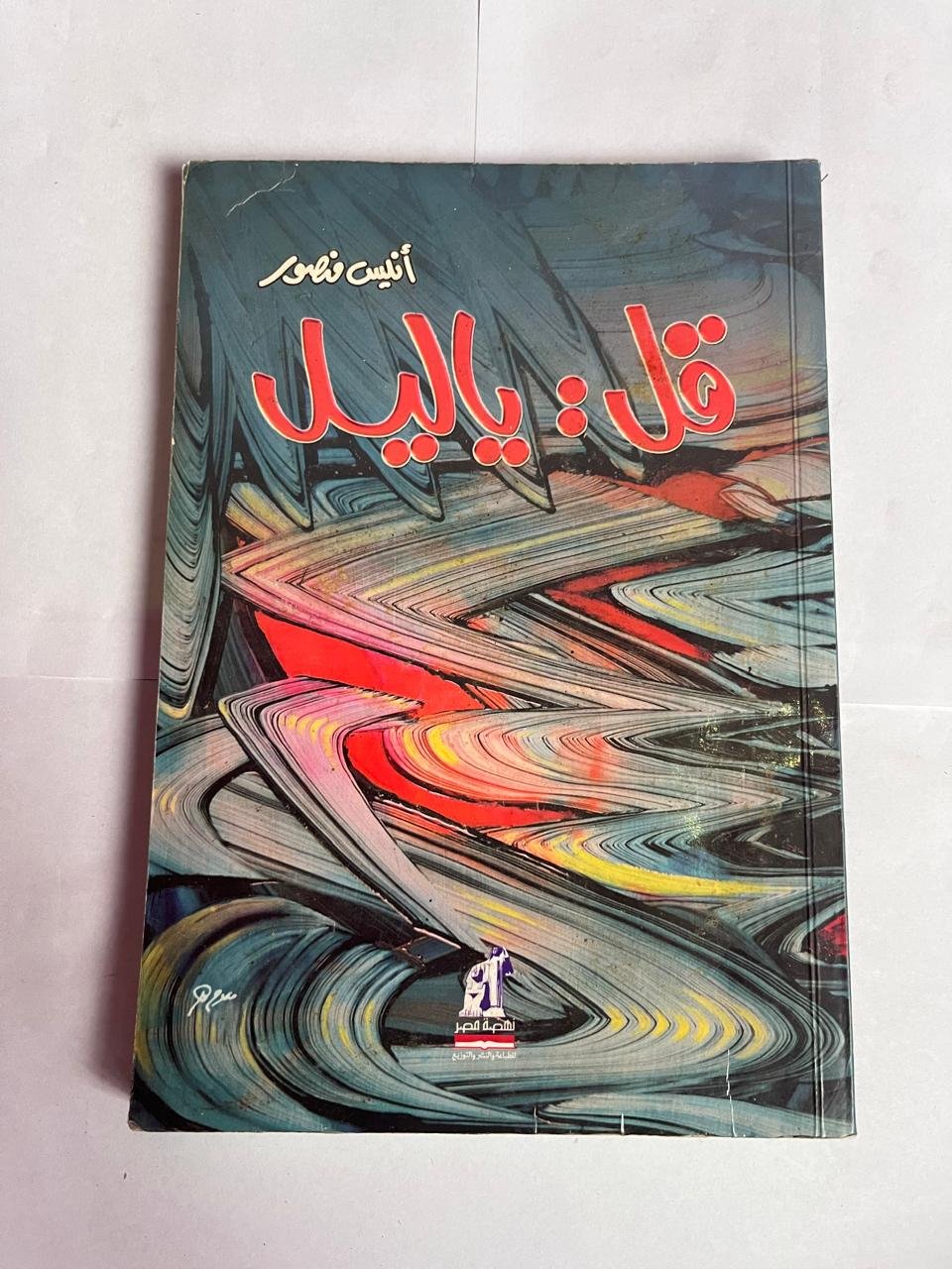 كتاب قل ياليل للكاتب انيس منصور كتاب قل ياليل للكاتب انيس منصور