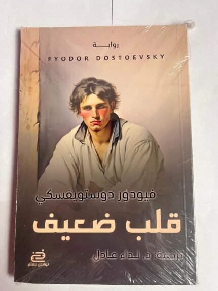 كتاب قلب ضعيف الأموات للكاتب فيودور دوستويفسكي