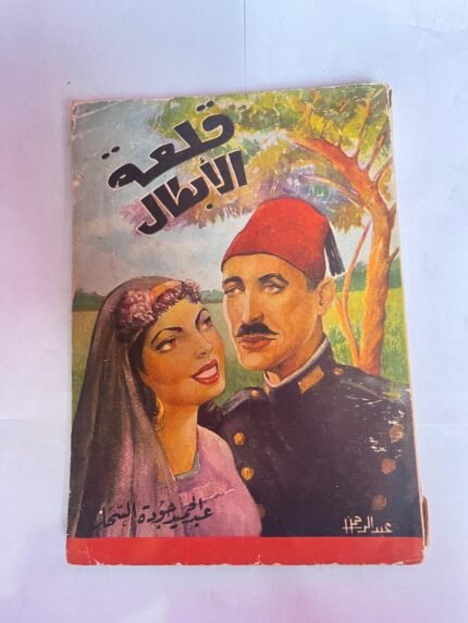 كتاب قلعة الأبطال للكاتب عبدالحميد جوده السحار