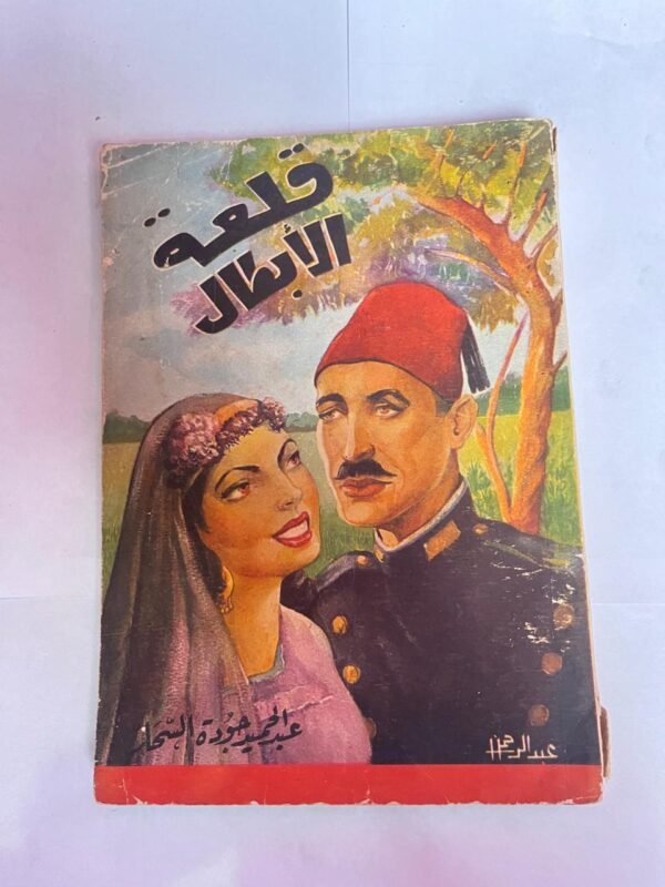 كتاب قلعة الأبطال للكاتب عبدالحميد جوده السحار