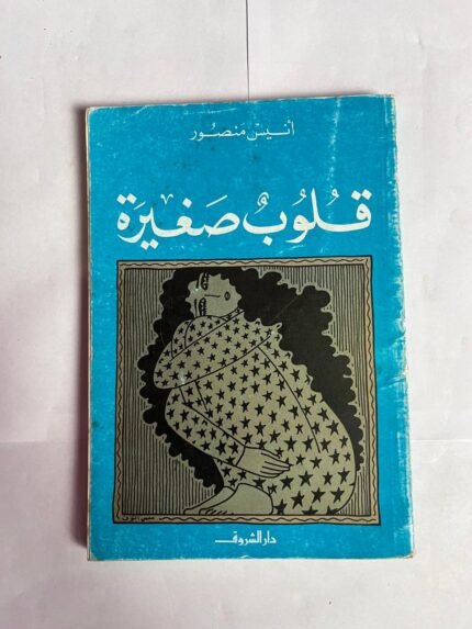 كتاب قلوب صغيرة للكاتب انيس منصور