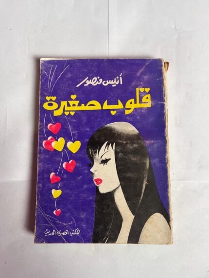 كتاب قلوب صغيرة للكاتب انيس منصور