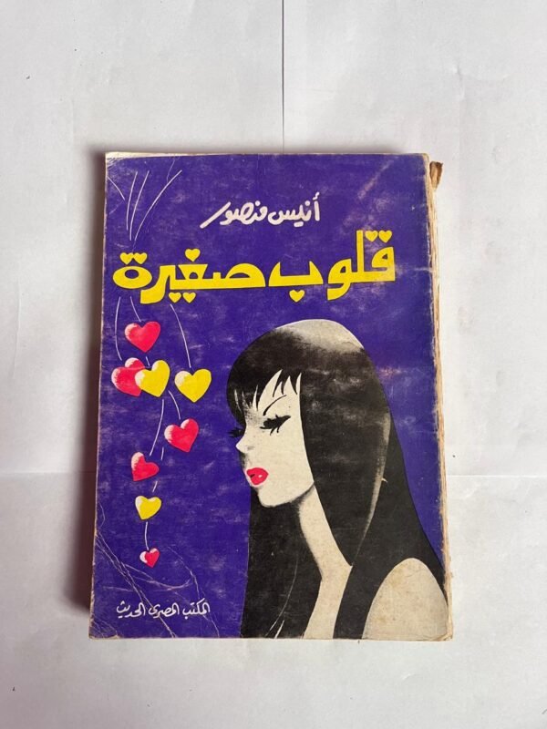 كتاب قلوب صغيرة للكاتب انيس منصور
