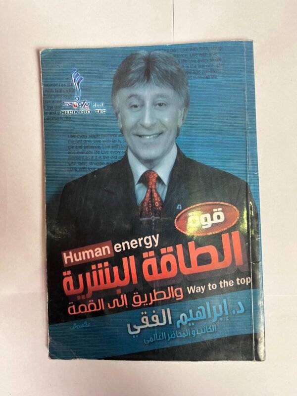 كتاب قوة الطاقة البشرية و الطريق إلى القمة للكاتب ابراهيم الفقي