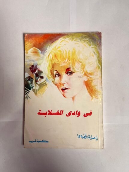 كتاب قى وادى الغلابة للكاتبة احسان عبد القدوس