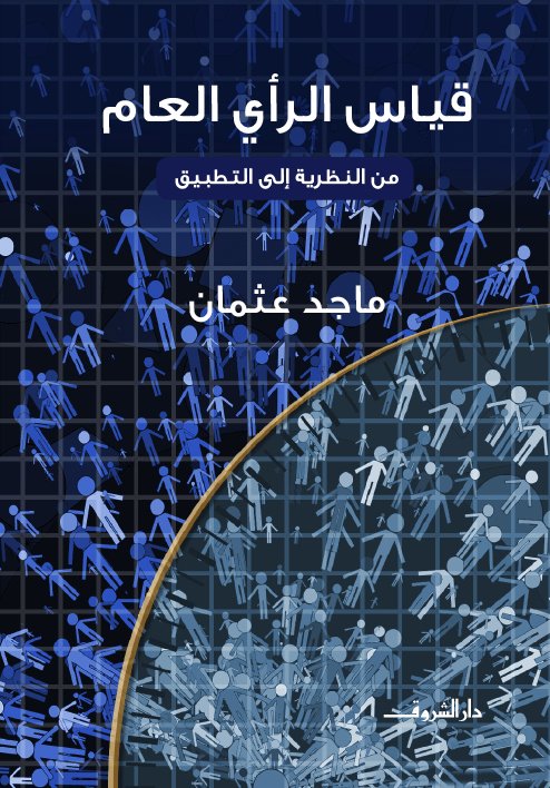 كتاب قياس الرأي العام من النظرية للتطبيق للكاتب ماجد عثمان
