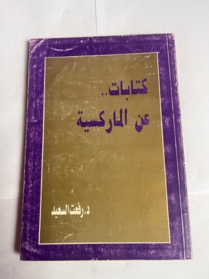 كتاب كتابات عن الماركسية للكاتب رفعت السعيد