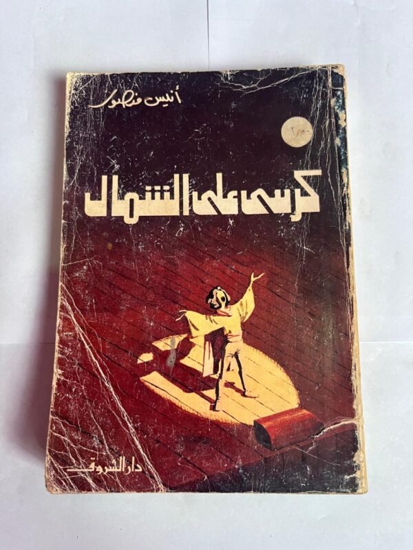 كتاب كرسى على الشمال للكاتب انيس منصور