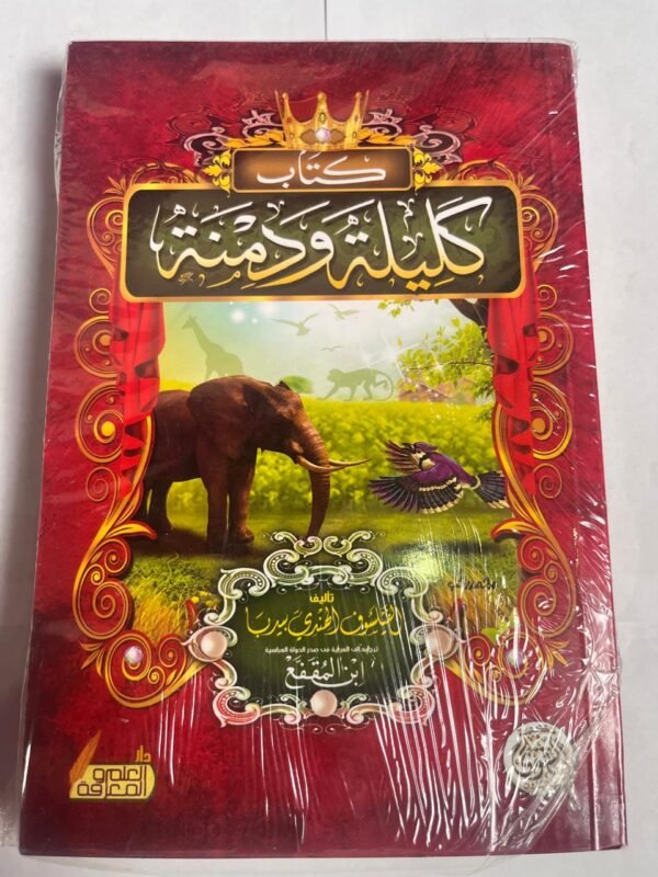 كتاب كليلة و دمنة للكاتب ابن المقفع