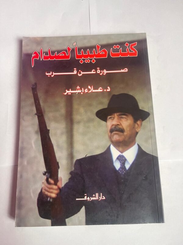 كتاب كنت طبيبا لصدام للكاتب علاء بشير