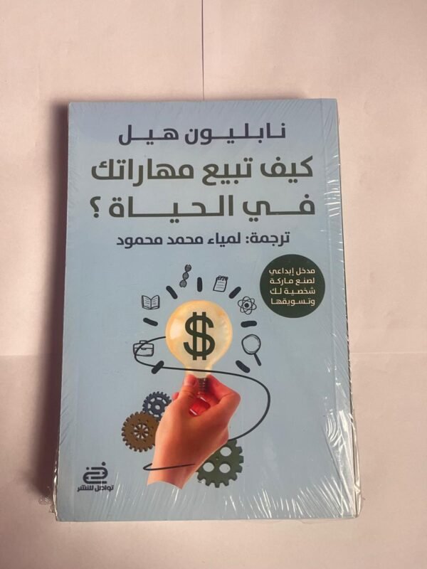 كتاب كيف تبيع مهاراتك في الحياة ؟ للكاتب نابليون هيل