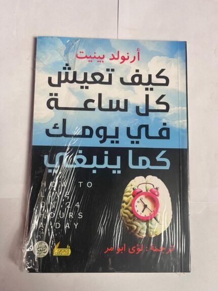 كتاب كيف تعيش كل ساعة في يومك كما ينبغى للكاتب أرنولد بينيت