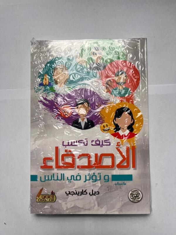 كتاب كيف تكسب الأصدقاء و توثر في الناس