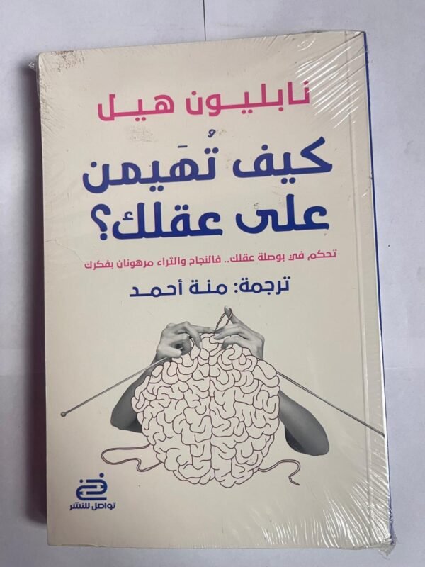 كتاب كيف تهيمن على عقلك للكاتب نابليون هيل