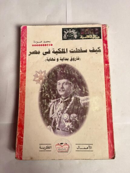 كتاب كيف سقطت الملكية فى مصر للكاتب محمد عودة