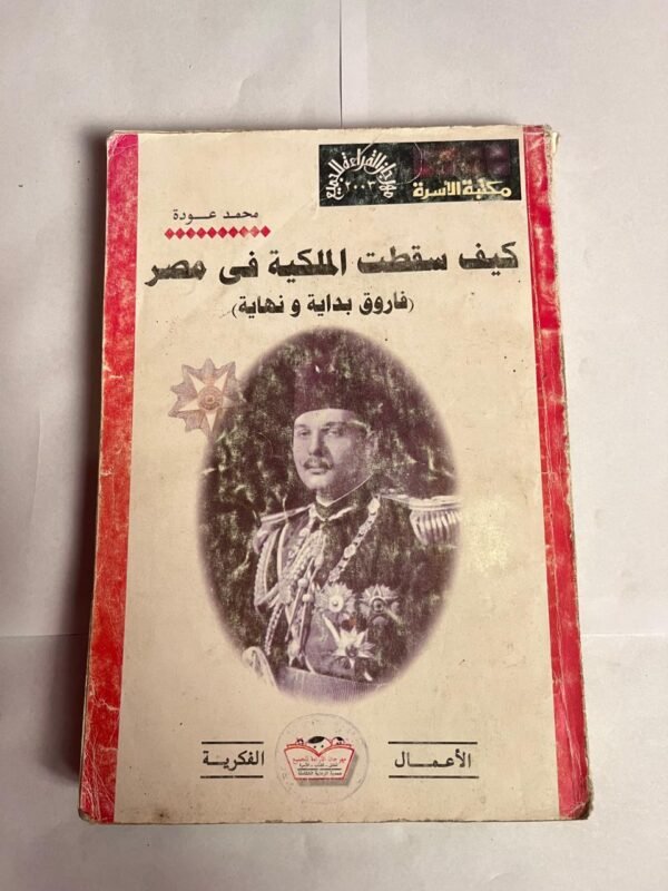 كتاب كيف سقطت الملكية فى مصر للكاتب محمد عودة
