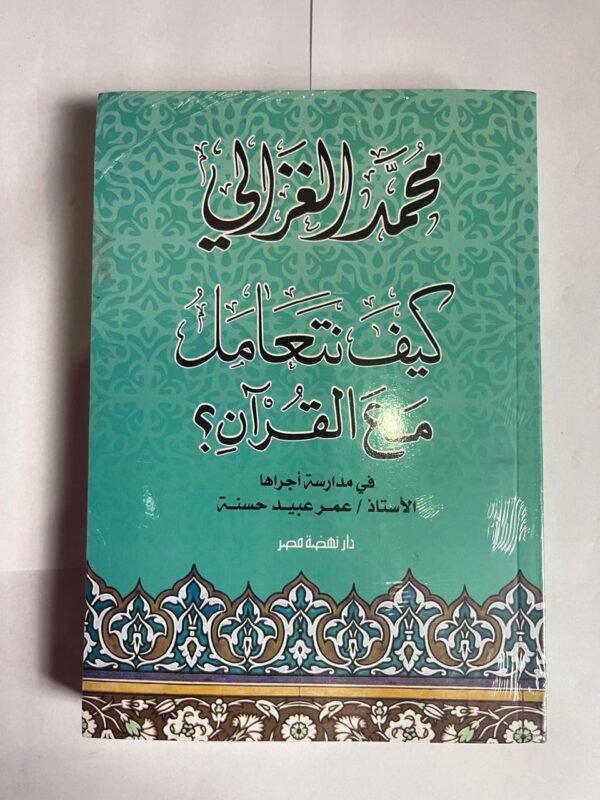 كتاب كيف نتعامل مع القرآن للكاتب محمد الغزالي