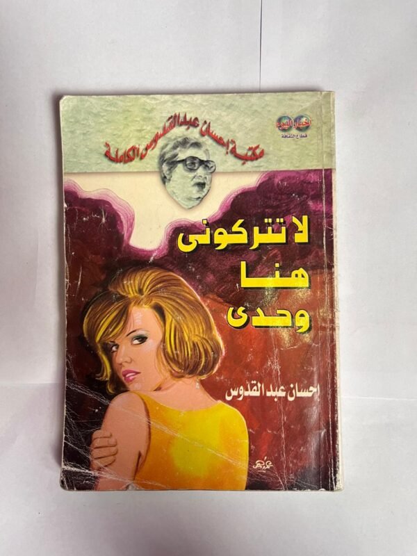 كتاب لا تتركونى هنا وحدى للكاتبة احسان عبد القدوس