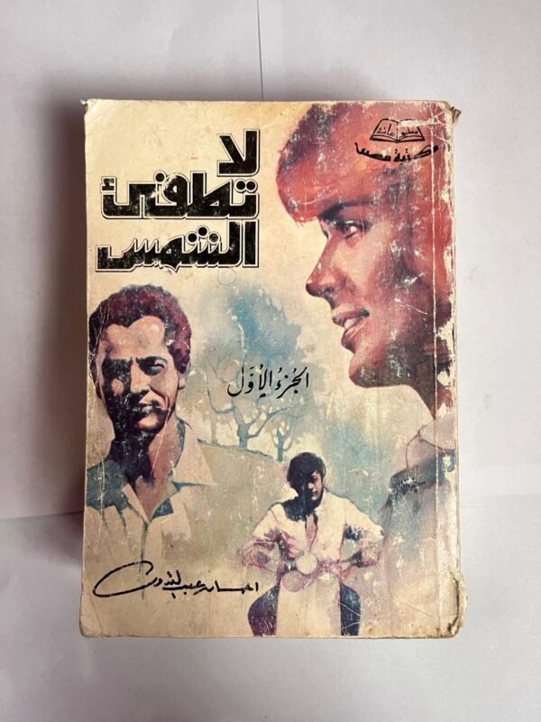كتاب لا تطفئ الشمس للكاتبة احسان عبد القدوس