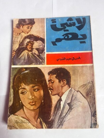 كتاب لا شيئ يهم للكاتب احسان عبدالقدوس