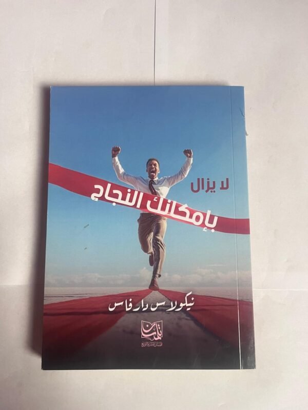 كتاب لا يزال بإمكانك النجاح للكاتب نيكولاس دارفاس