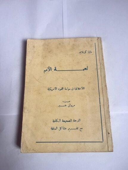 كتاب لعبة الأمم اللأخلاقية فى سياسة القوة الأمريكية للكاتب مايلز كوبلاند