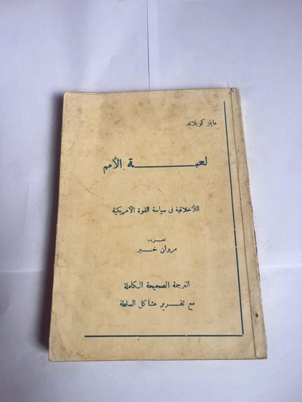 كتاب لعبة الأمم اللأخلاقية فى سياسة القوة الأمريكية للكاتب مايلز كوبلاند